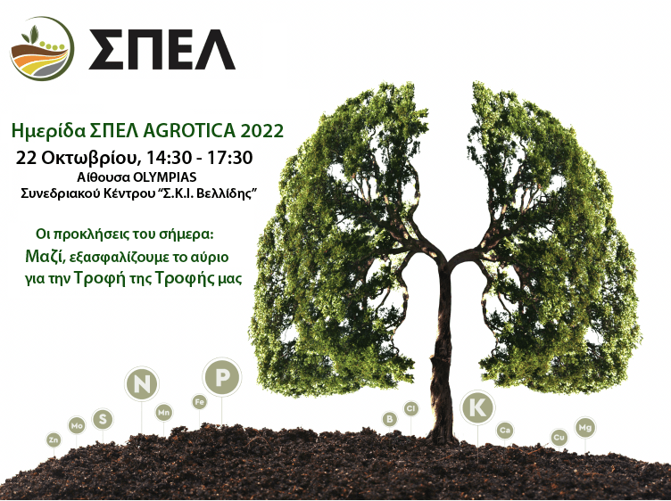 Ημερίδα ΣΠΕΛ Agrotica 2022